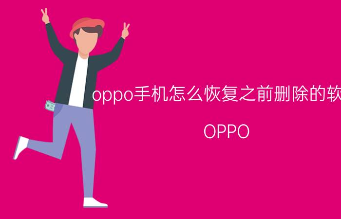 oppo手机怎么恢复之前删除的软件 OPPO A8删除的软件怎么找回来？